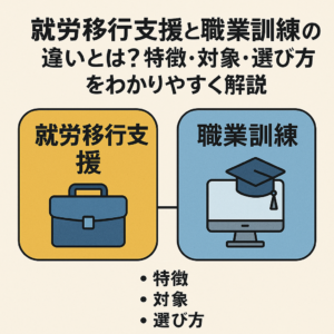 就労移行支援と職業訓練の違いを説明する比較イラスト