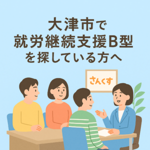 大津市で就労継続支援B型を探している方向けのイラスト