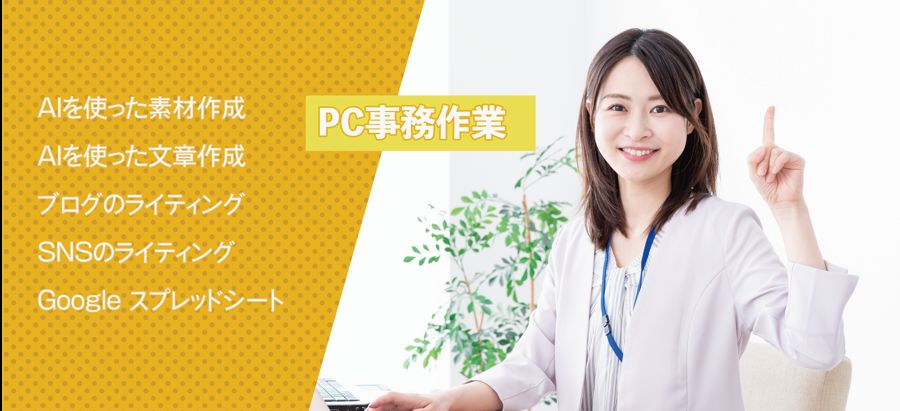 PC事務作業のスライダー